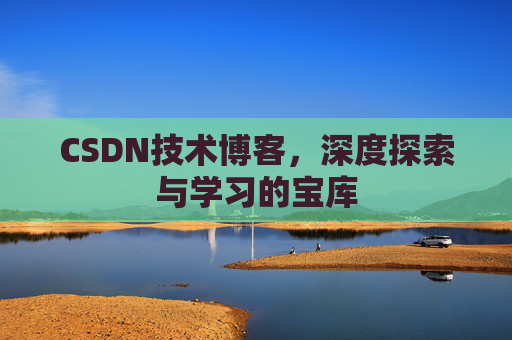 CSDN技术博客，深度探索与学习的宝库